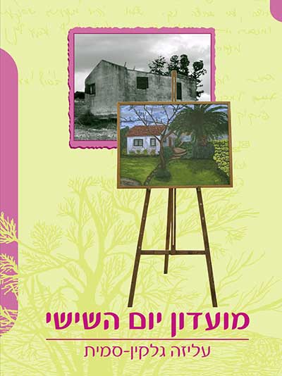 מועדון יום השישי