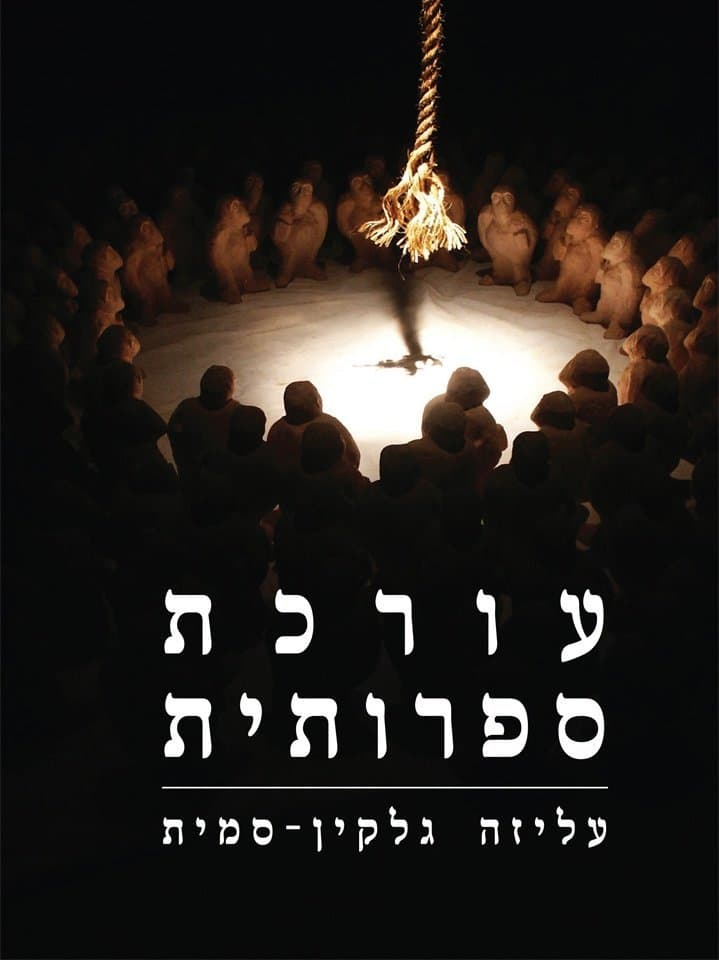 עורכת ספרותית