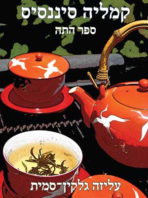 קמליה סיננסיס