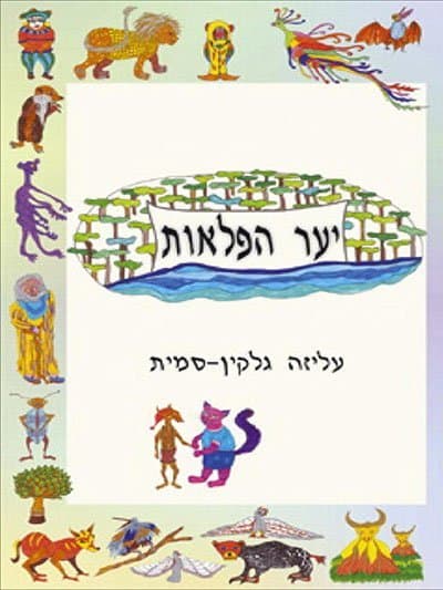יער הפלאות