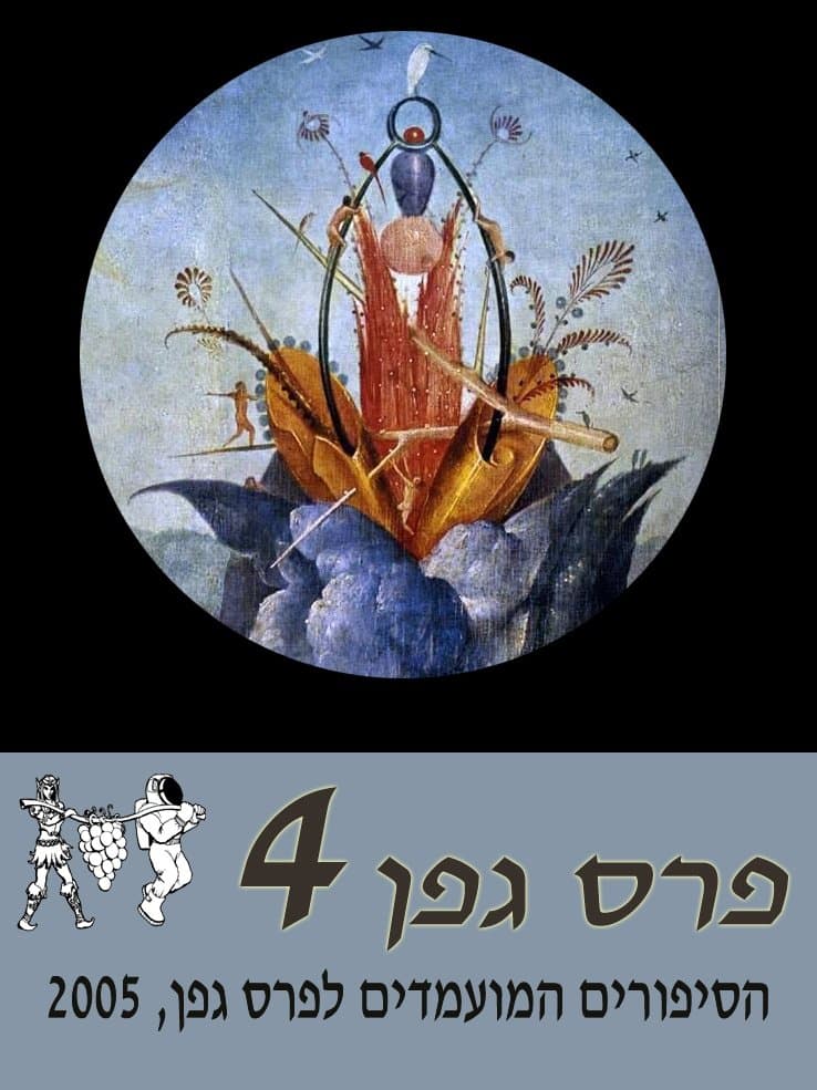 מועמדי פרס גפן 2005