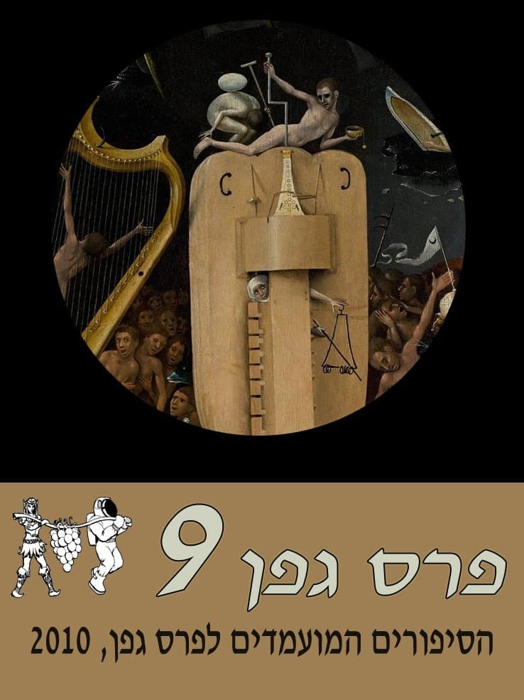 מועמדי פרס גפן 2010