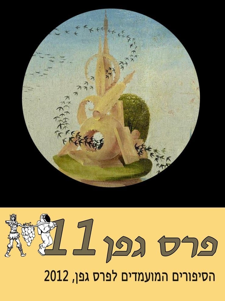 מועמדי פרס גפן 2012