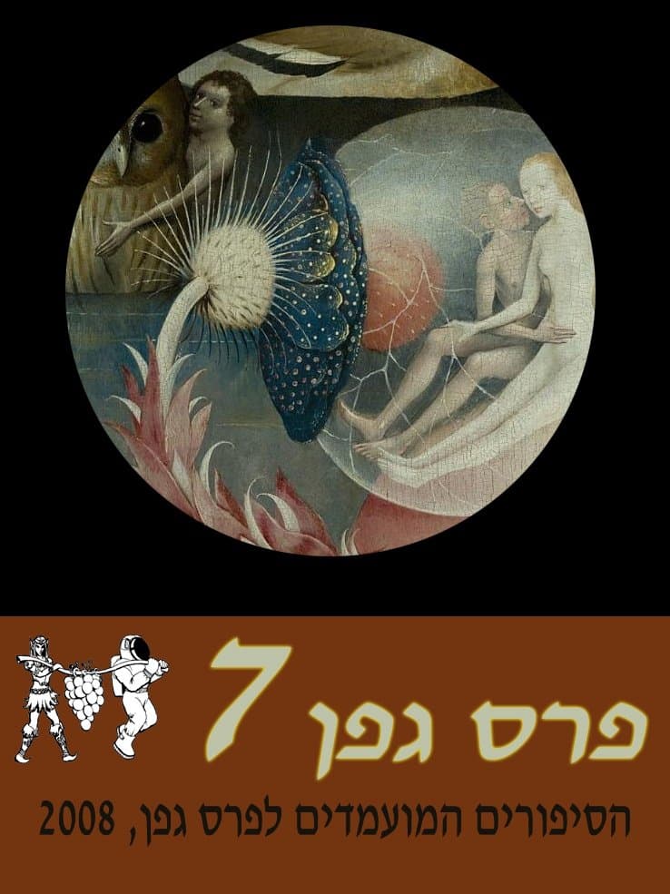 מועמדי פרס גפן 2008