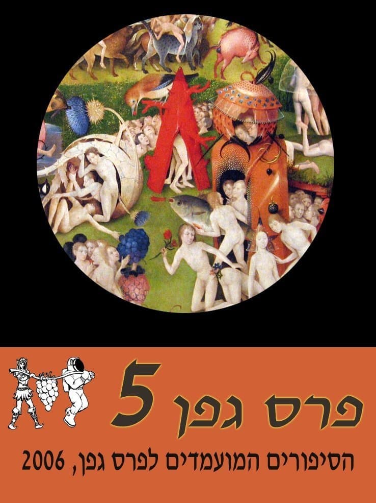 מועמדי פרס גפן 2006