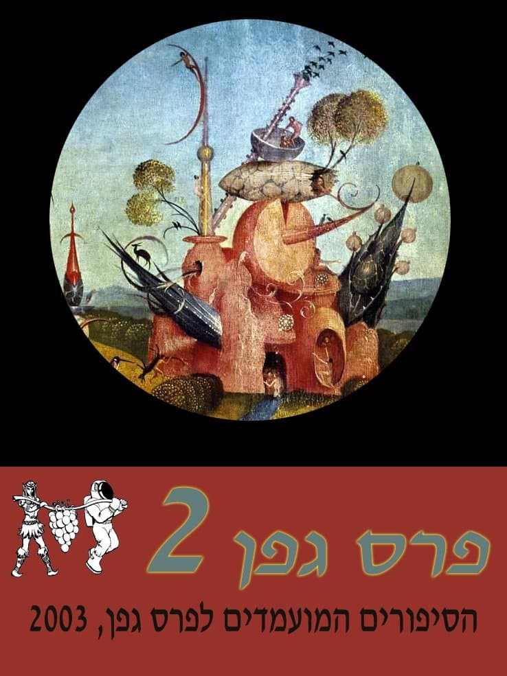מועמדי פרס גפן 2003