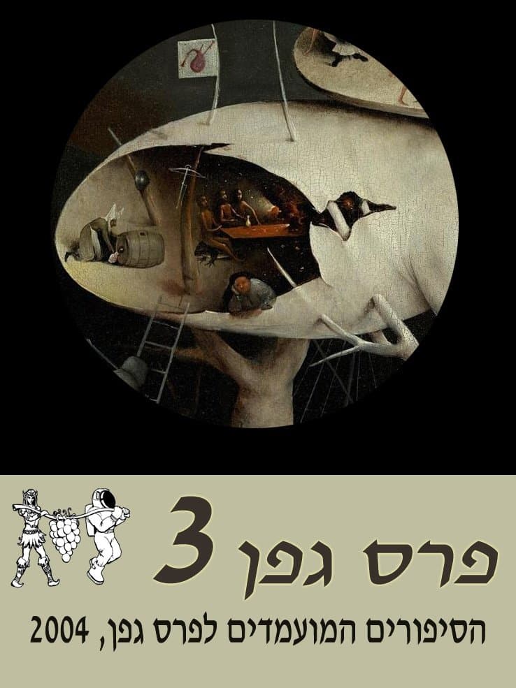 מועמדי פרס גפן 2004