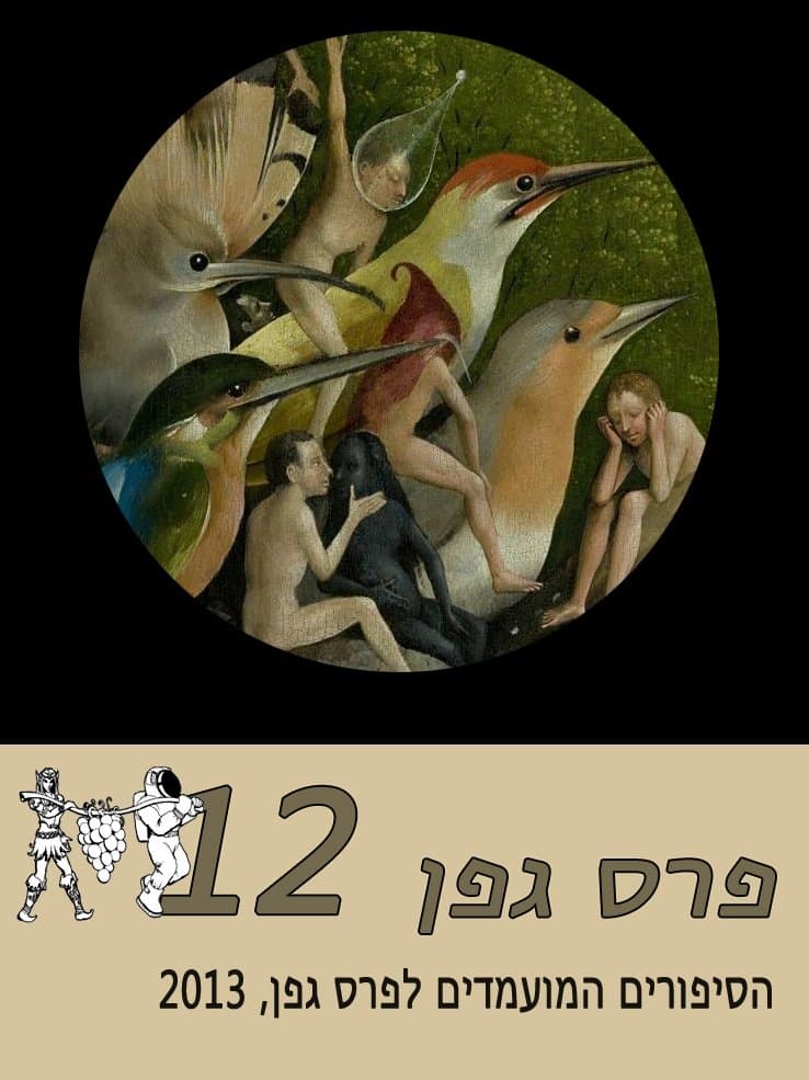 מועמדי פרס גפן 2013