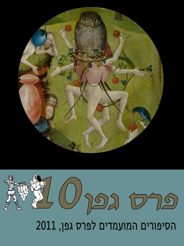 מועמדי פרס גפן 2011