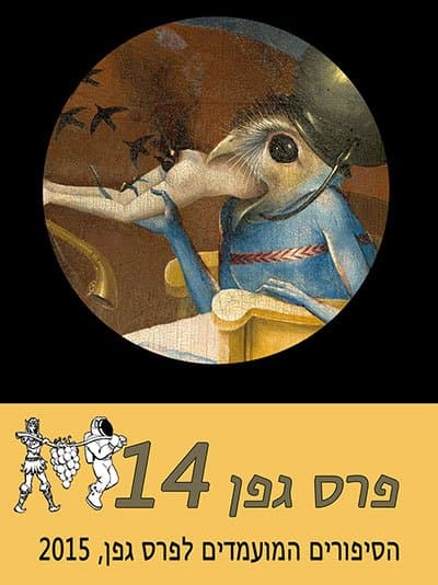 פרס גפן 2015