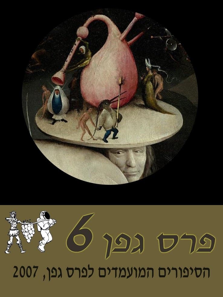 מועמדי פרס גפן 2007
