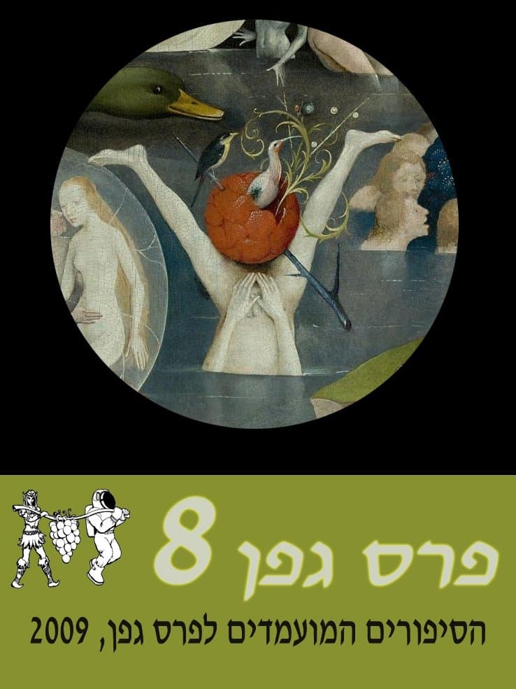 מועמדי פרס גפן 2009