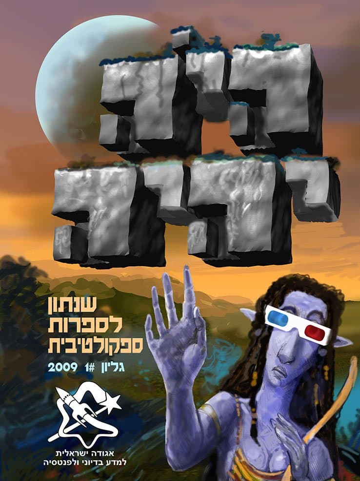 היה יהיה 1