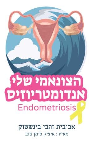 הצונאמי שלי