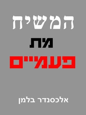 המשיח מת פעמיים