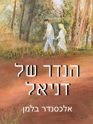הנדר של דניאל