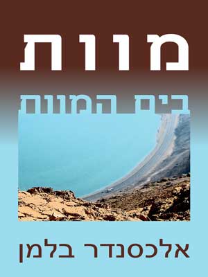 מוות בים המוות