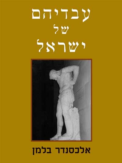 עבדיהם של ישראל