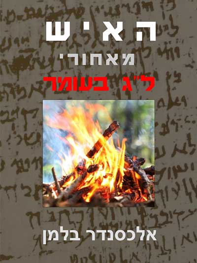 האיש מאחורי לג בעומר