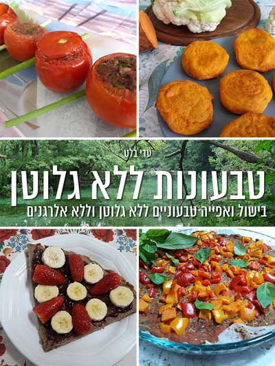 טבעונות ללא גלוטן