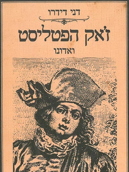 ז'אק הפטליסט ואדונו