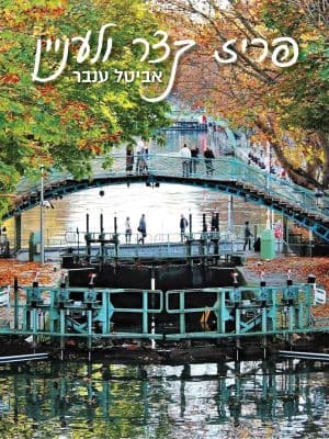 פריז קצר ולעניין