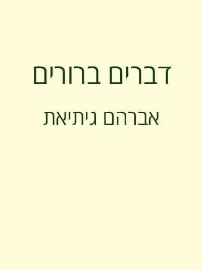 דברים ברורים