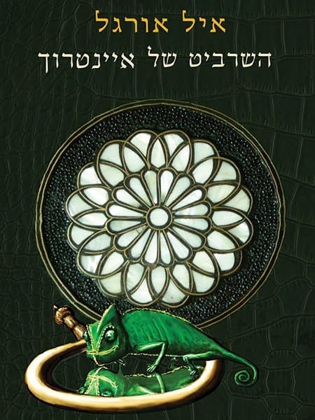 השרביט של איינטרוך