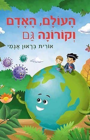 העולם, האדם וקורונה גם