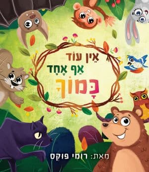 אין עוד אף אחד כמוך