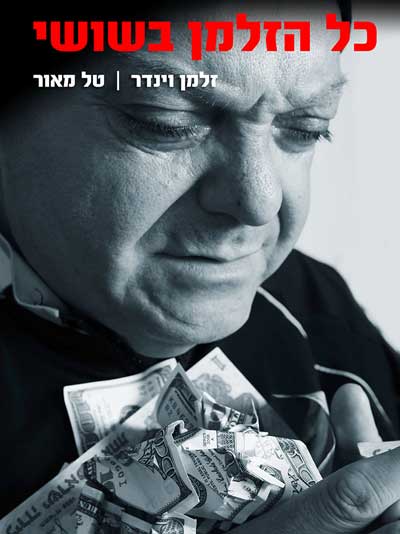כל הזלמן בשושי