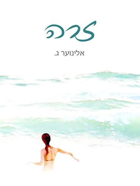 זרה