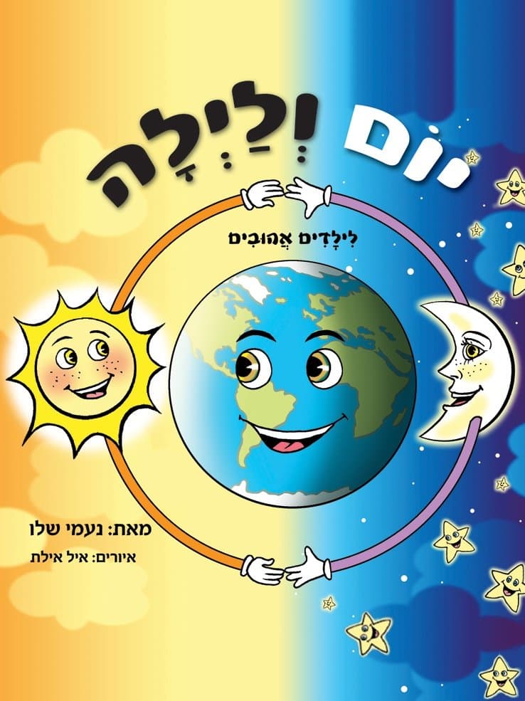 יום ולילה