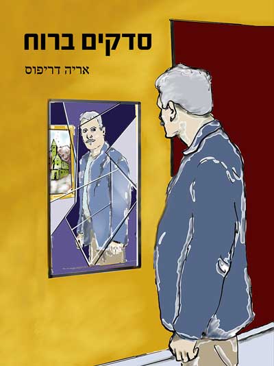 סדקים ברוח