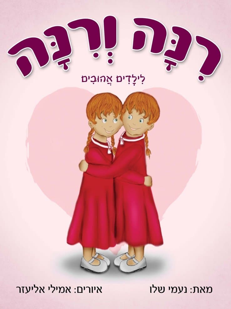 רנה ורנה