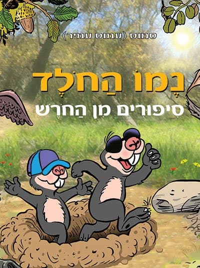 נמו החולד