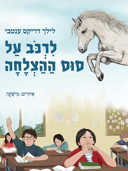 לרכוב על סוס ההצלחה