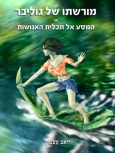 מורשתו של גוליבר