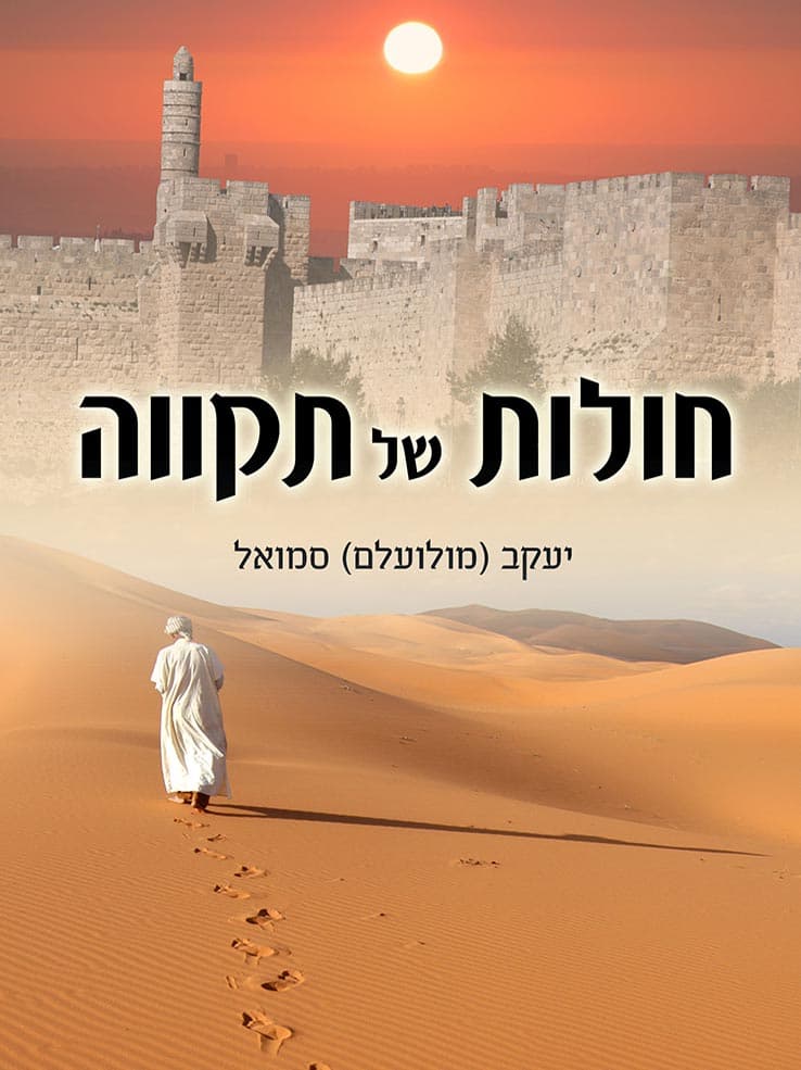 חולות של תקוה