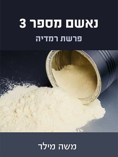 נאשם מספר 3