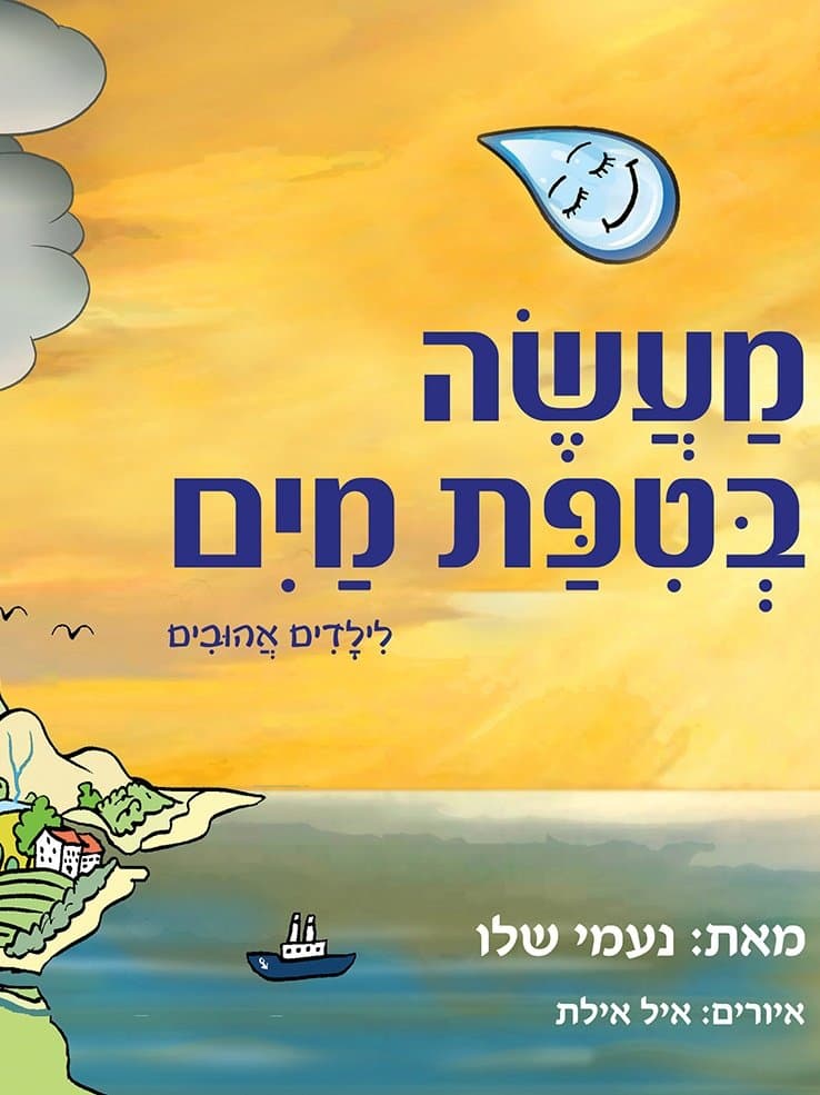 מעשה בטיפת מים