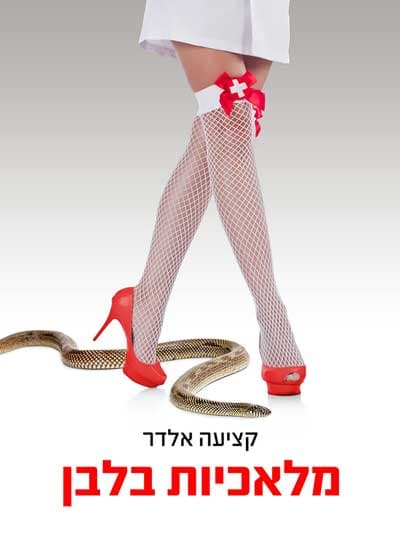 מלאכיות בלבן