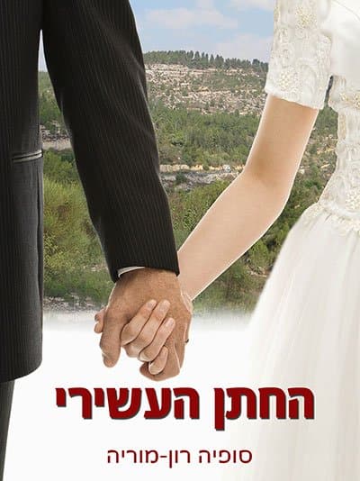 החתן העשירי