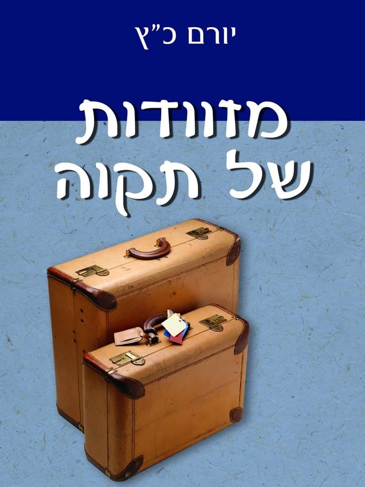 מזוודות של תקוה