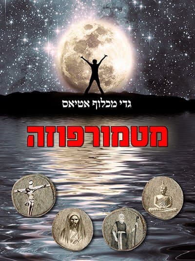 מטמורפוזה