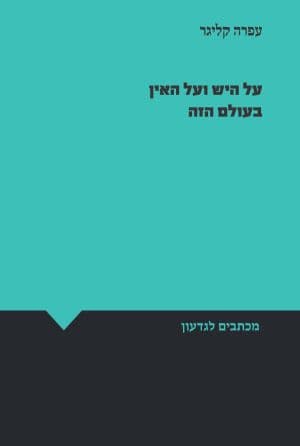 על היש ועל האין בעולם הזה