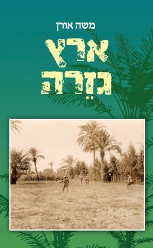 ארץ גזרה