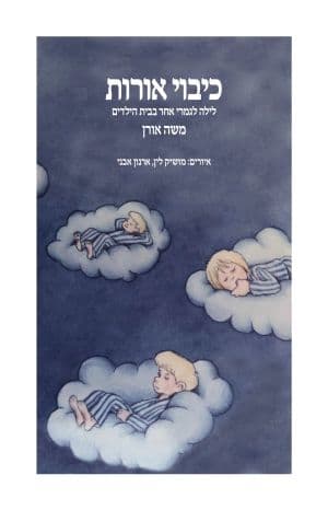 כיבוי אורות