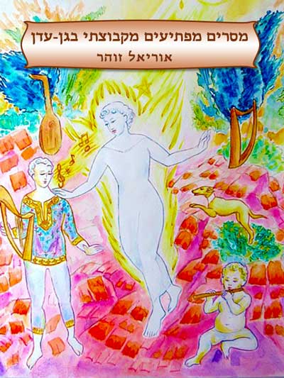 מסרים מפתיעים מקבוצתי בגן-עדן