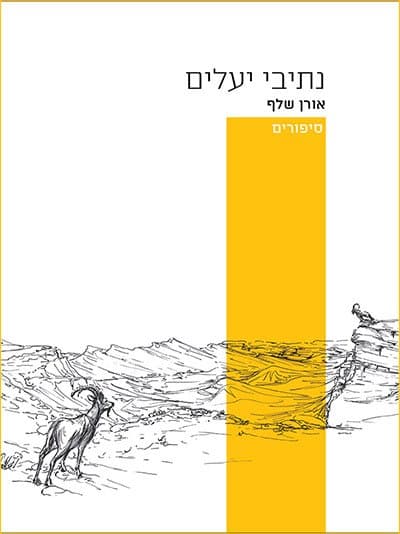 נתיבי יעלים